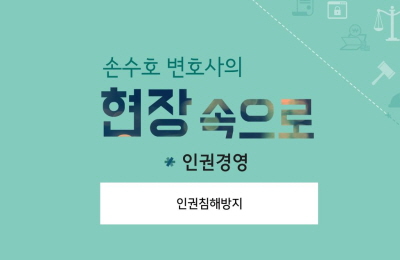 손수호 변호사의 현장 속으로_인권경영